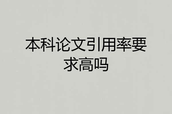 本科论文引用率要求高吗