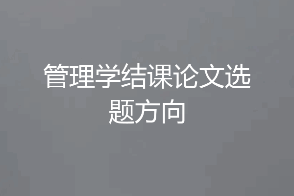管理学结课论文选题方向