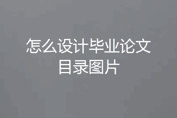 怎么设计毕业论文目录图片