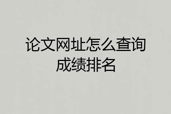 论文网址怎么查询成绩排名