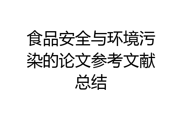 食品安全与环境污染的论文参考文献总结