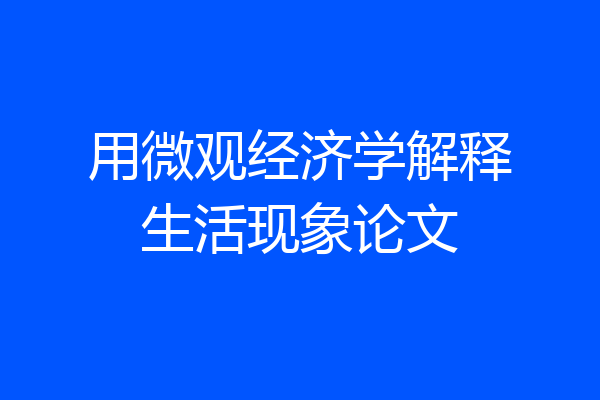 用微观经济学解释生活现象论文