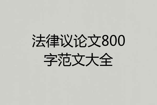 法律议论文800字范文大全