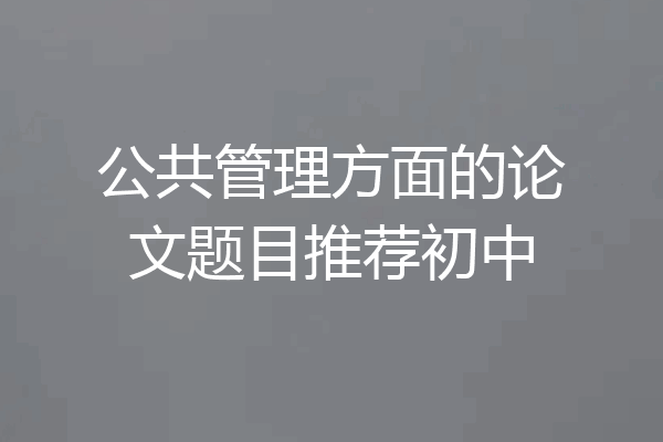 公共管理方面的论文题目推荐初中