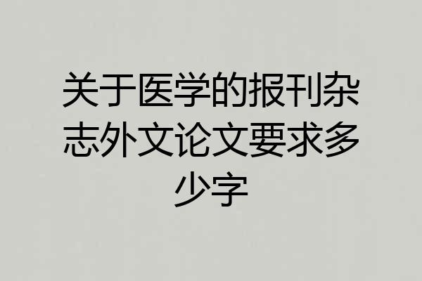 关于医学的报刊杂志外文论文要求多少字