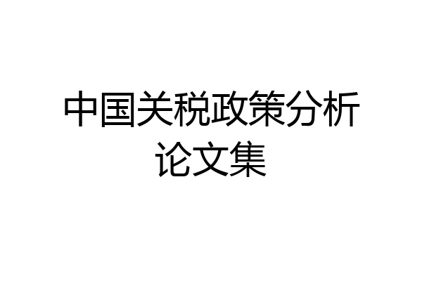 中国关税政策分析论文集