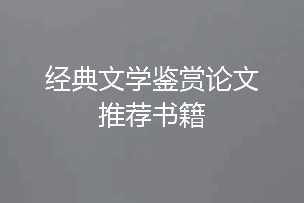 经典文学鉴赏论文推荐书籍