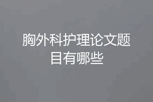 胸外科护理论文题目有哪些