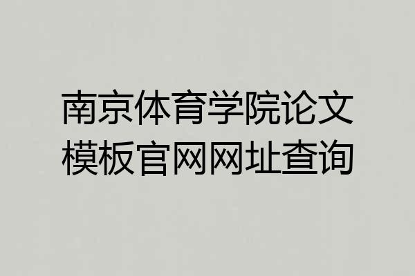 南京体育学院论文模板官网网址查询