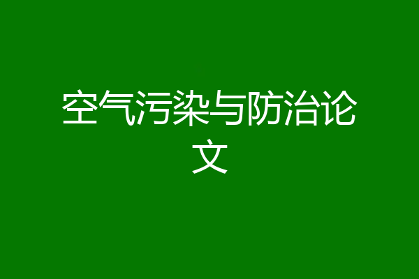 空气污染与防治论文