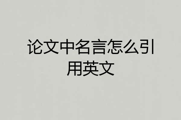 论文中名言怎么引用英文