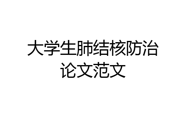 大学生肺结核防治论文范文