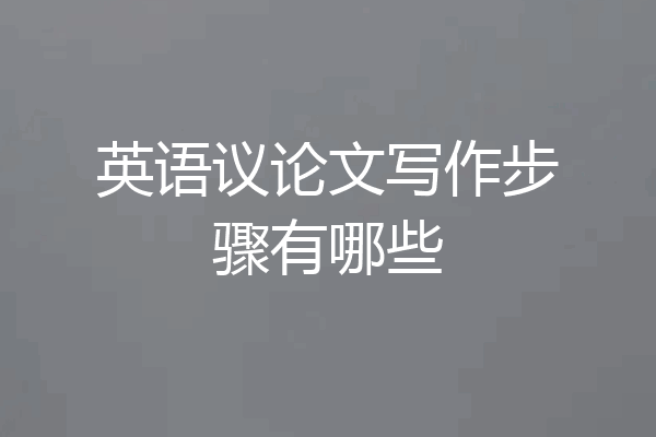 英语议论文写作步骤有哪些