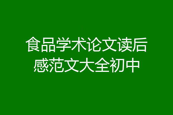 食品学术论文读后感范文大全初中