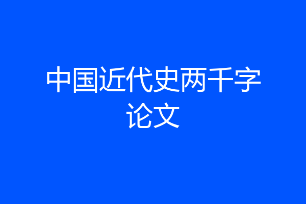 中国近代史两千字论文