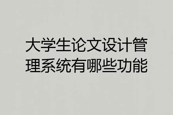 大学生论文设计管理系统有哪些功能
