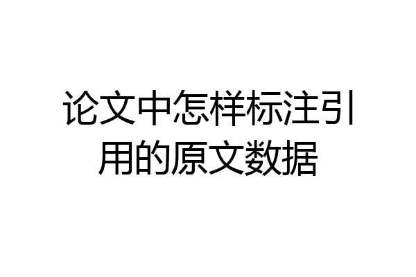 论文中怎样标注引用的原文数据