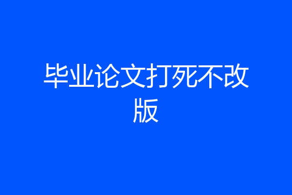 毕业论文打死不改版