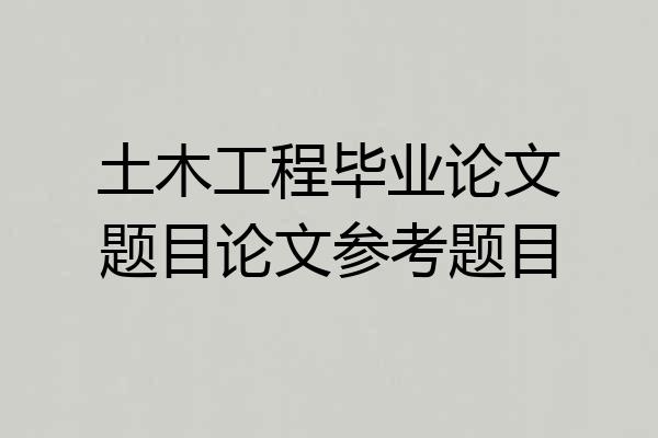 土木工程毕业论文题目论文参考题目