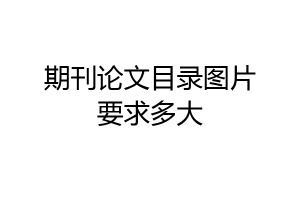 期刊论文目录图片要求多大