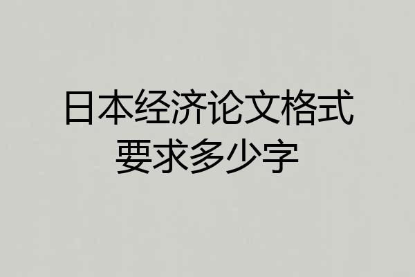 日本经济论文格式要求多少字