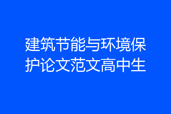 建筑节能与环境保护论文范文高中生