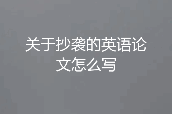 关于抄袭的英语论文怎么写