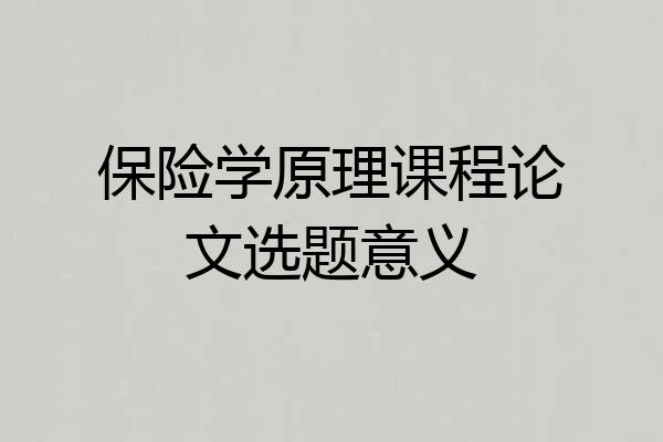 保险学原理课程论文选题意义