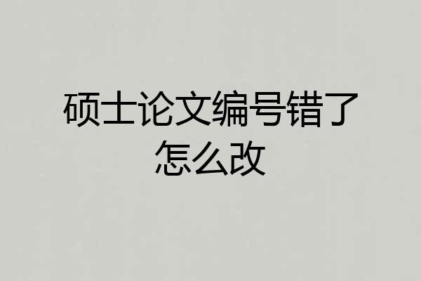 硕士论文编号错了怎么改