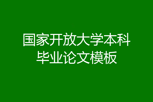 国家开放大学本科毕业论文模板