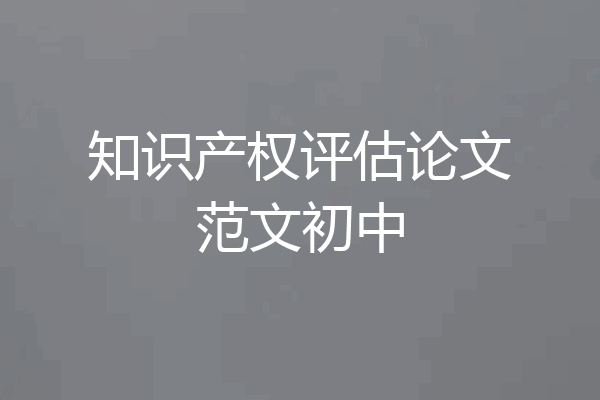 知识产权评估论文范文初中