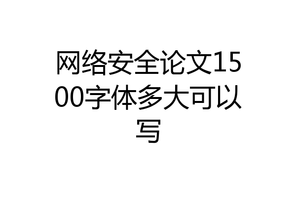 网络安全论文1500字体多大可以写