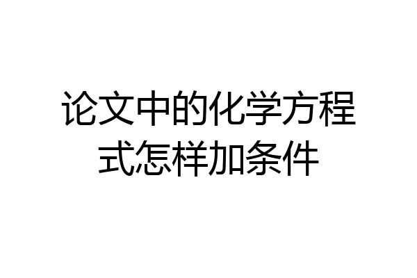 论文中的化学方程式怎样加条件