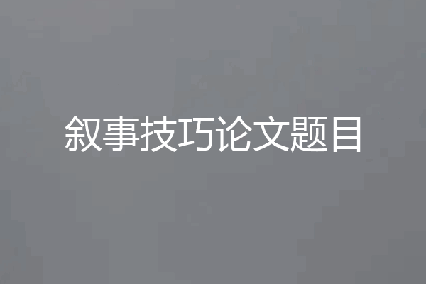 叙事技巧论文题目