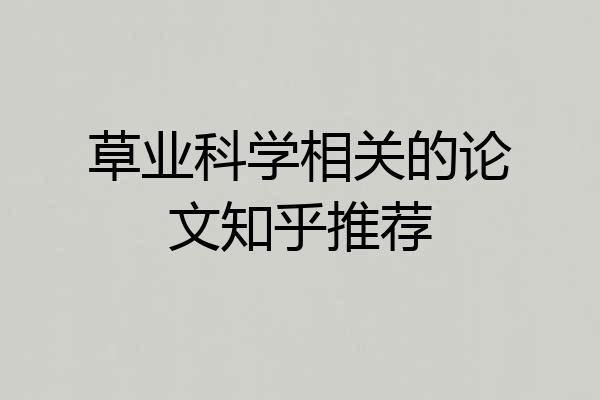 草业科学相关的论文知乎推荐