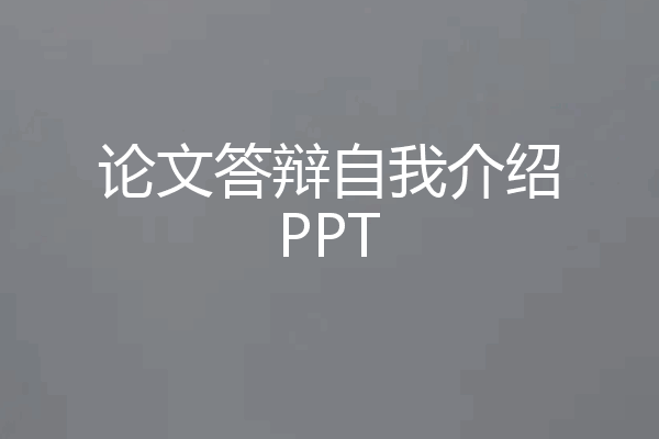 论文答辩自我介绍PPT