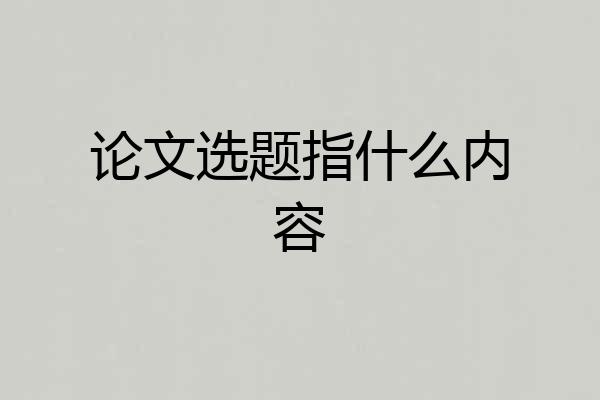 论文选题指什么内容