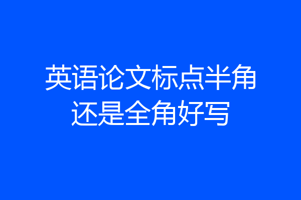 英语论文标点半角还是全角好写