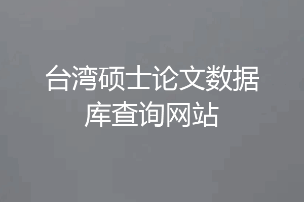台湾硕士论文数据库查询网站
