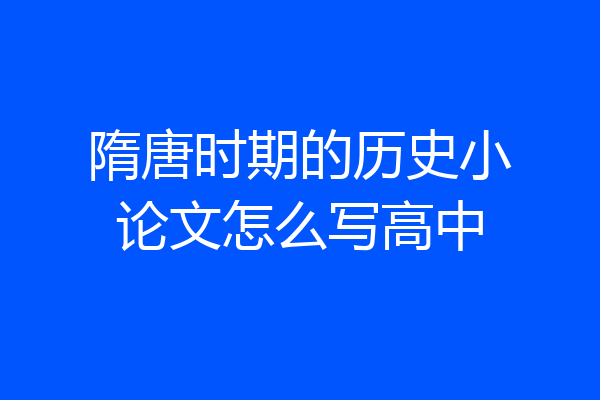 隋唐时期的历史小论文怎么写高中