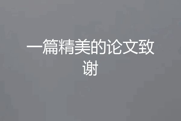 一篇精美的论文致谢