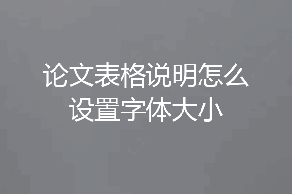 论文表格说明怎么设置字体大小
