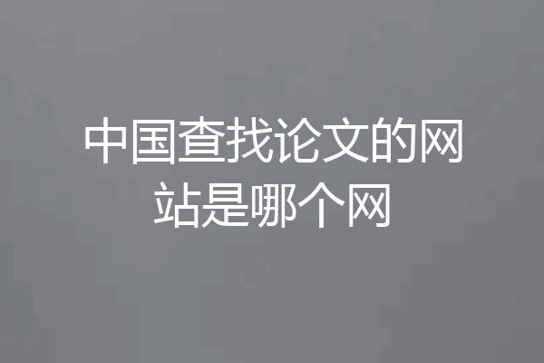 中国查找论文的网站是哪个网