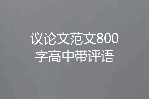 议论文范文800字高中带评语