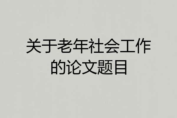 关于老年社会工作的论文题目