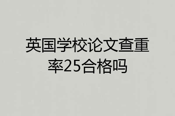 英国学校论文查重率25合格吗