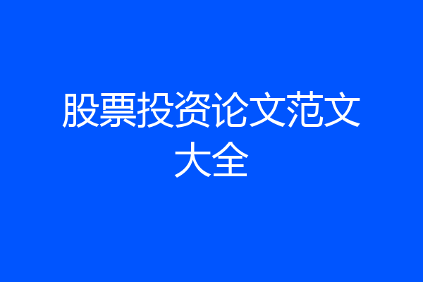 股票投资论文范文大全