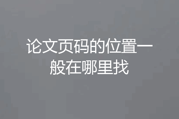 论文页码的位置一般在哪里找