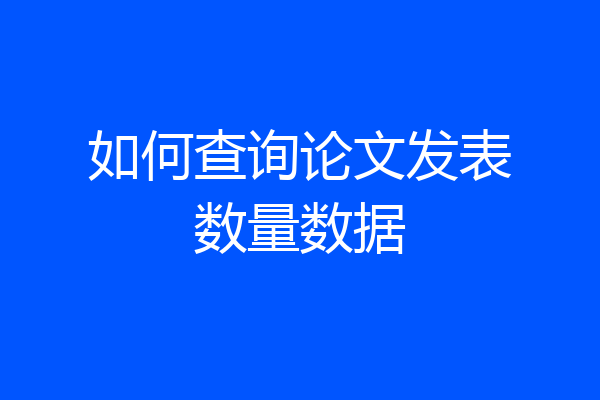 如何查询论文发表数量数据