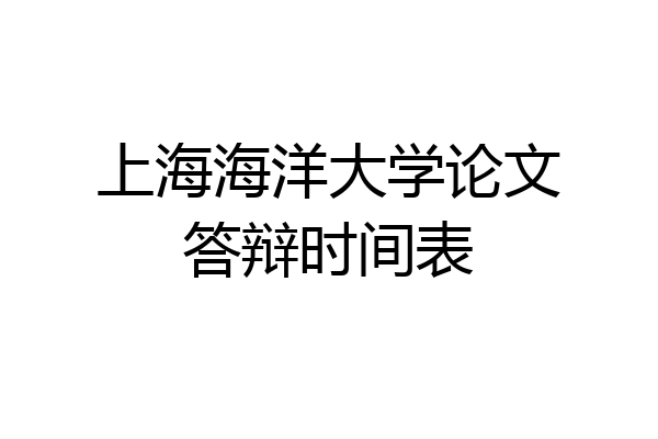 上海海洋大学论文答辩时间表
